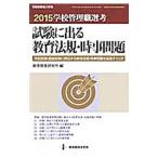 学校管理職選考試験に出る教育法規・時事問題 2015／教育開発研究所