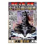 戦艦「大和」と「武蔵」史上最強の秘密／菊池征男