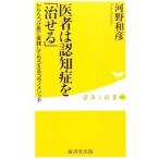 医者は認知症を「治せる」／河野和彦（1958〜）