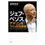 Yahoo! Yahoo!ショッピング(ヤフー ショッピング)ジェフ・ベゾス アマゾンをつくった仕事術／桑原晃弥