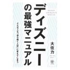 ディズニーの最強マニュアル／大住力