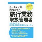 ユーキャンの資格ガイド旅行業務取扱管理者／ユーキャン