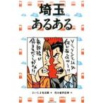埼玉あるある／さいたま与太郎