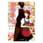 恋愛放棄／砂原雑音