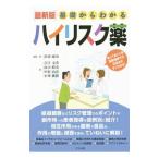 基礎からわかるハイリスク薬／浜田康次