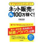  Yahoo auc из впервые . сеть распродажа . месяц .100 десять тысяч зарабатывать!| flat . правильный .