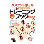 バスケットボール1人でもできるトレーニングブック／鈴木良和（1979〜）