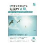 3年後を確実にする起業の「正解」／田中英司（1961〜）