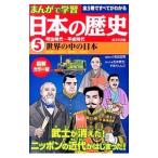 日本の歴史 5／小和田哲男