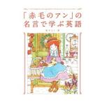 「赤毛のアン」の名言で学ぶ英語／新井恵理