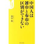 Yahoo! Yahoo!ショッピング(ヤフー ショッピング)中国人は雑巾と布巾の区別ができない／西谷格