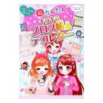 Yahoo! Yahoo!ショッピング(ヤフー ショッピング)超かんたんキラキラプロフ帳＆デコレター／ハッピーガールズ委員会