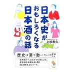 日本史がおもしろくなる日本酒の話／上杉孝久