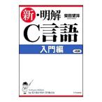 新・明解C言語 入門編／柴田望洋