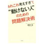 あれこれ考えすぎて“動けない人”のための問題解決術／くらなりひろし
