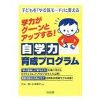 学力がグーンとアップする！自学力育成プログラム／井上一郎（1951〜）