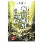  Япония этнология. . Yanagita Kunio .... последующий мир | Okawa . закон 