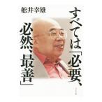 Yahoo! Yahoo!ショッピング(ヤフー ショッピング)すべては「必要、必然、最善」／船井幸雄