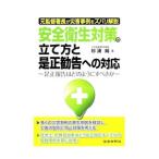安全衛生対策の立て方と是正勧告への対応／杉浦純（1951〜）