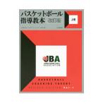 バスケットボール指導教本 上巻／日本バスケットボール協会