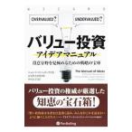 バリュー投資アイデアマニュアル/MihaljevicJohn
