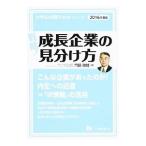 戦略！成長企業の見分け方 2016年度版／門脇徹雄