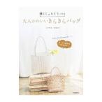 Yahoo! Yahoo!ショッピング(ヤフー ショッピング)輝くビニルひもで作る大人かわいいきらきらバッグ／古木明美