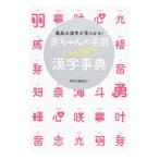 赤ちゃんの名前ハッピー漢字事典/西東社