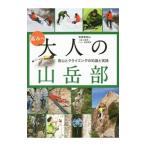 Yahoo! Yahoo!ショッピング(ヤフー ショッピング)高みへ大人の山岳部／笹倉孝昭