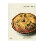 とびきりおいしいキッシュとタルト/SalbotKyoko