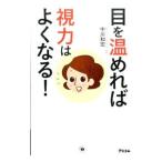 目を温めれば視力はよくなる！／中川和宏