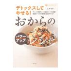 Yahoo! Yahoo!ショッピング(ヤフー ショッピング)デトックスしてやせる！おからのパワーアップレシピ／石沢清美