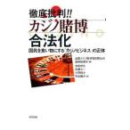 徹底批判！！カジノ賭博合法化／全国カジノ賭博場設置反対連絡協議会