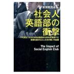 Yahoo! Yahoo!ショッピング(ヤフー ショッピング)社会人英語部の衝撃／清涼院流水