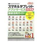 auスマホ＆タブレットアプリ・サービス徹底活用ガイド／リンクアップ