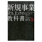 新規事業立ち上げの教科書／富田賢