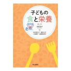子どもの食と栄養／児玉浩子