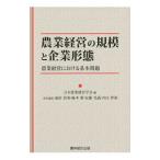 農業経営の規模と企業形態／日本農業経営学会