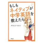 Yahoo! Yahoo!ショッピング(ヤフー ショッピング)もしもネイティブが中学英語を教えたら／ThayneDavid