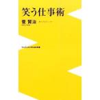 笑う仕事術／菅賢治