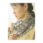 ニットのウェアと冬こもの／遠藤ひろみ