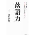 落語力／立川談慶