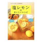 塩レモンのおいしいレシピ／川上文代