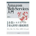 Amazon Web Services入門／加藤章（1964〜）