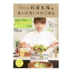 杉浦太陽のまいにち！ベジごはん／杉浦太陽