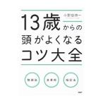 １３歳からの頭がよくなるコツ大全／小野田博一