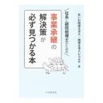 社長と顧問税理士のための事業承継の解決策が必ず見つかる本／あいわ税理士法人