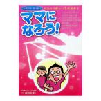 からだに優しい不妊治療でママになろう！／越知正憲