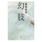 Yahoo! Yahoo!ショッピング(ヤフー ショッピング)幻肢／島田荘司