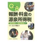 Ｑ＆Ａ報酬・料金の源泉所得税／久川秀則